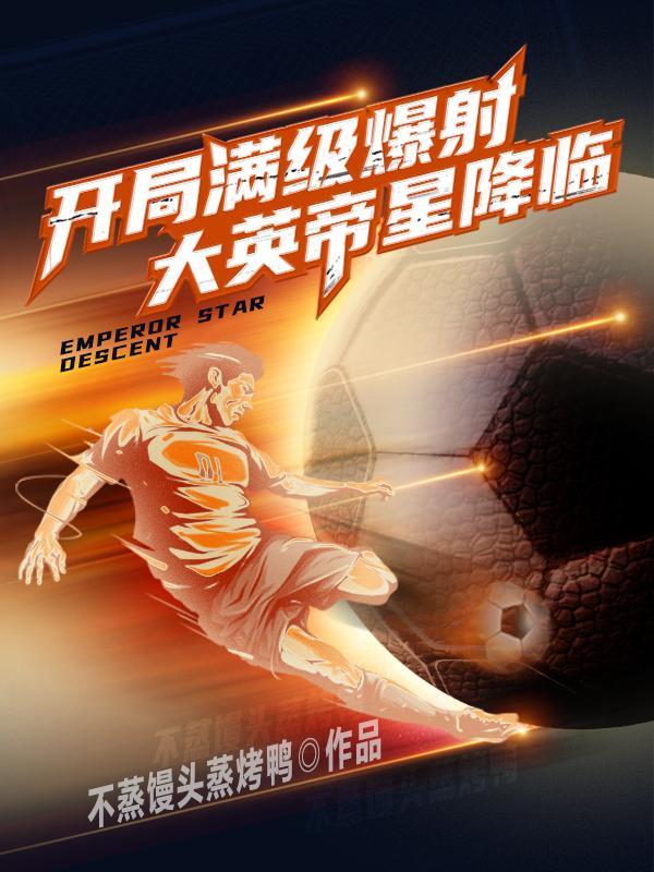 开局满级爆射大英帝星降临