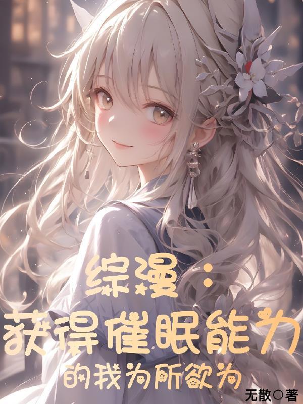 综漫获得催眠能力的我为所欲为爰吃肉的小徐