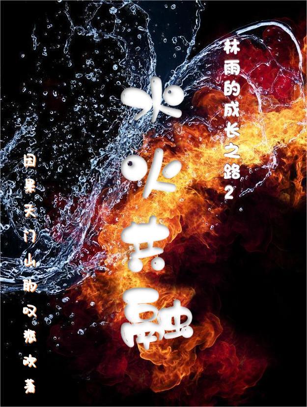 水火能相融