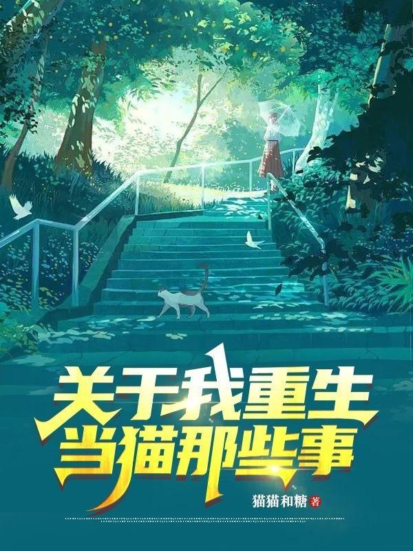 重生成了一只猫的书