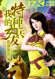 我的特种兵女友白鹿