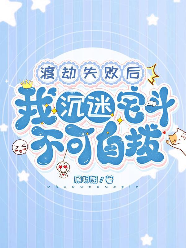渡劫失败后我沉迷宅斗不可自拔TXT