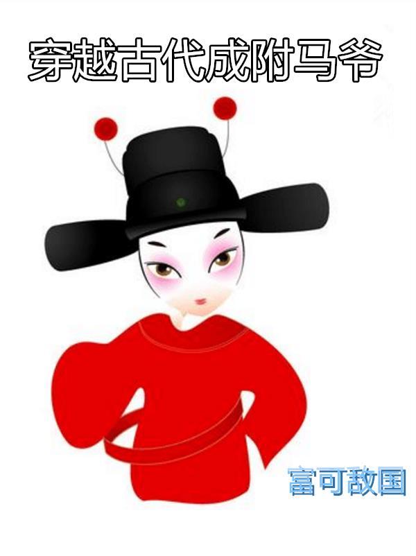 穿越古代成败家子的