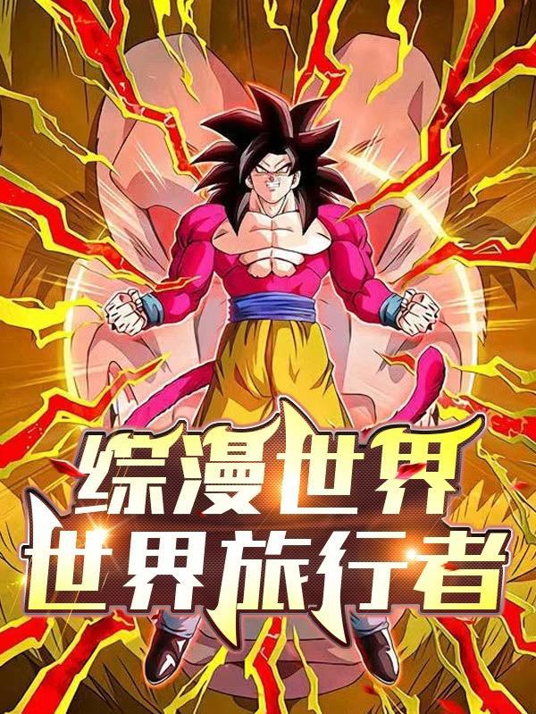 综漫世界的幻想免费读