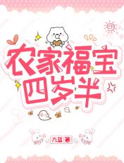 农家福宝四岁半动漫四十三集