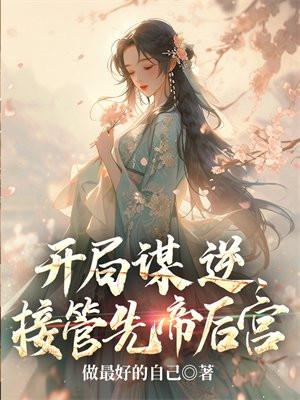 接管先帝后宫最新章节