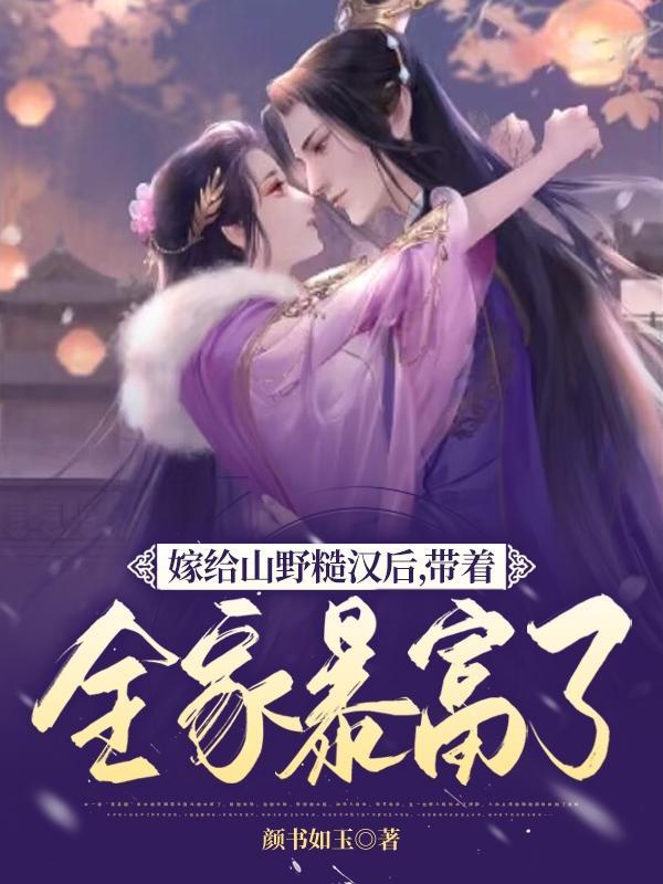 嫁给山里汉的女主文