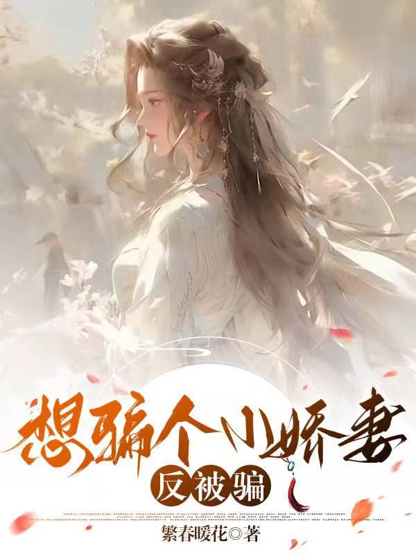 想骗个小娇妻反被骗