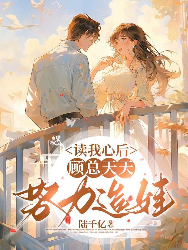 顾总天天努力造娃陆千亿