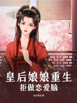 皇后娘娘重生