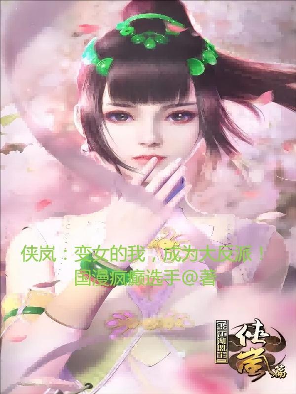 穿越侠岚泡妹子