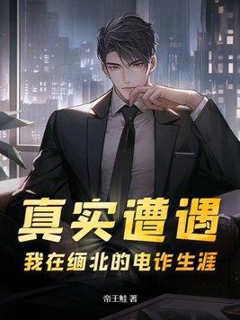 缅北 电诈