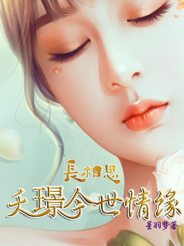 长相思夭璟今世情缘免费阅读
