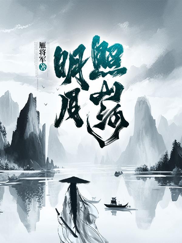 明月照山河演员