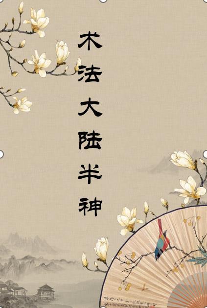 创世大陆半神