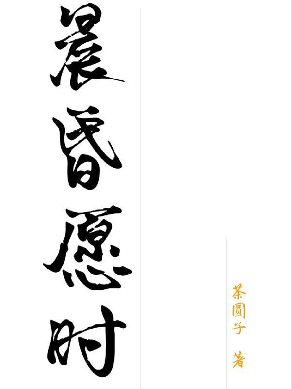 晨昏定省!