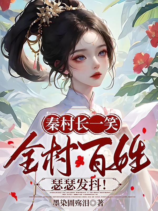 秦村长一笑全村百姓瑟瑟发抖百度