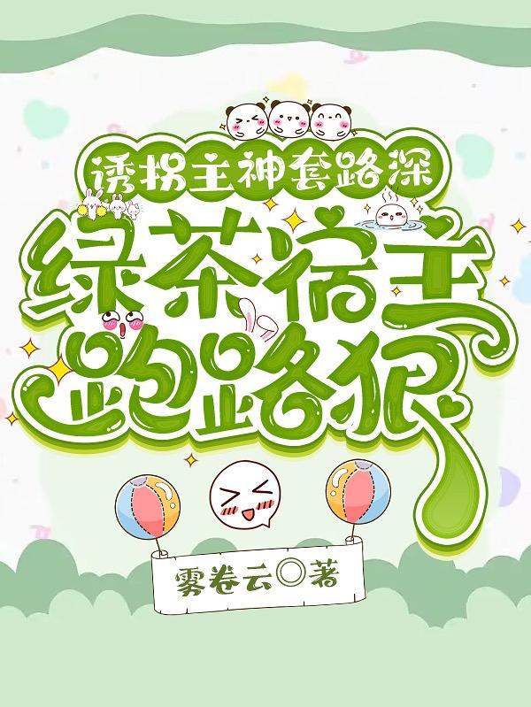 诱拐主神大人