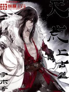 天荒女主是谁