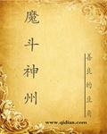 魔神坛斗士都有谁