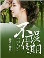 佳期不可驻什么意思