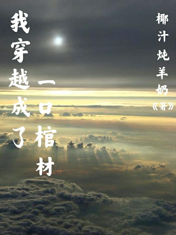 棺材穿越