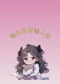 恶女自有恶人收巧熊小说笔趣阁全文免费阅读