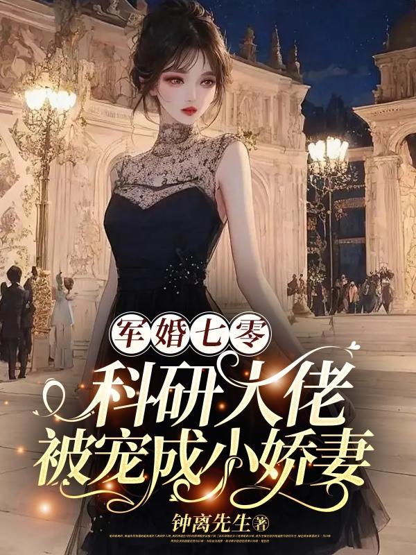 军婚七零科研大佬被宠成小娇妻tXt