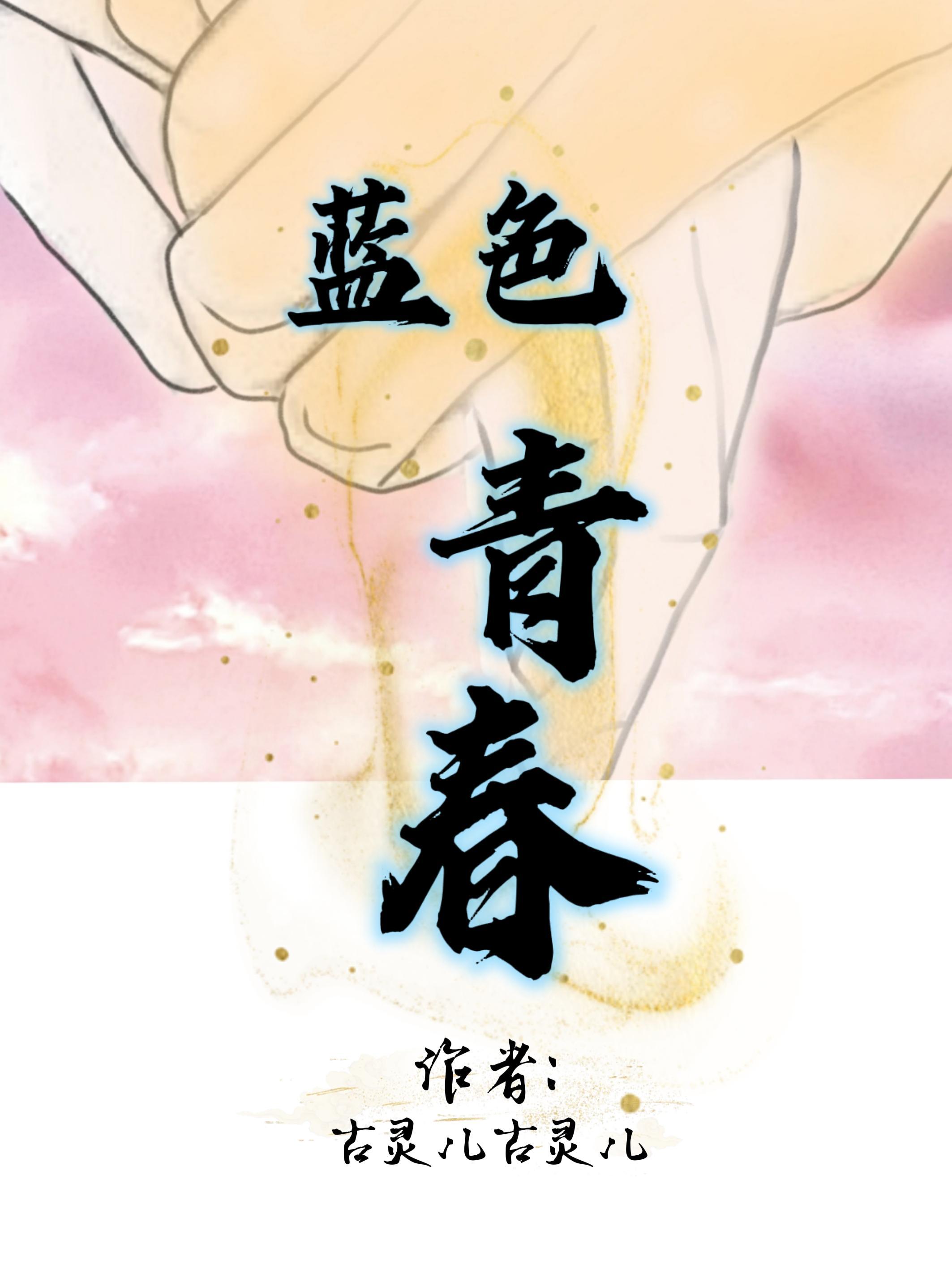 蓝色青春插曲