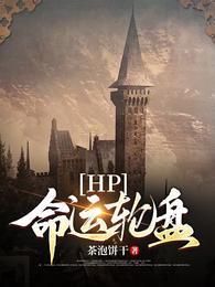 hp之命运螺旋剧情