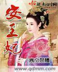 安王妃祛斑效果怎么样