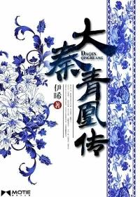 大秦之凤求凰