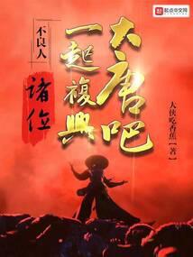 一起复兴大唐吧! 大侠吃香蕉