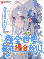 连全世界都在撮合我们女主的超能力是什么