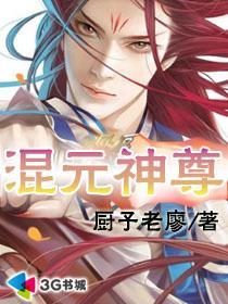 混元神尊是什么时候出的