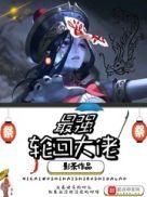 最强轮回大佬全本TXT百度