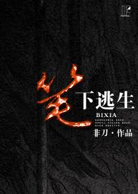 关于逃生
