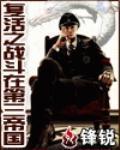 复活之战斗在第三帝国中的地位