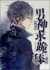 男神求跪舔[快穿]小说免费阅读未删减