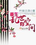 重生乱世有空间摄政王独宠王妃