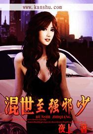混世邪修