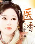 医香TXT全文