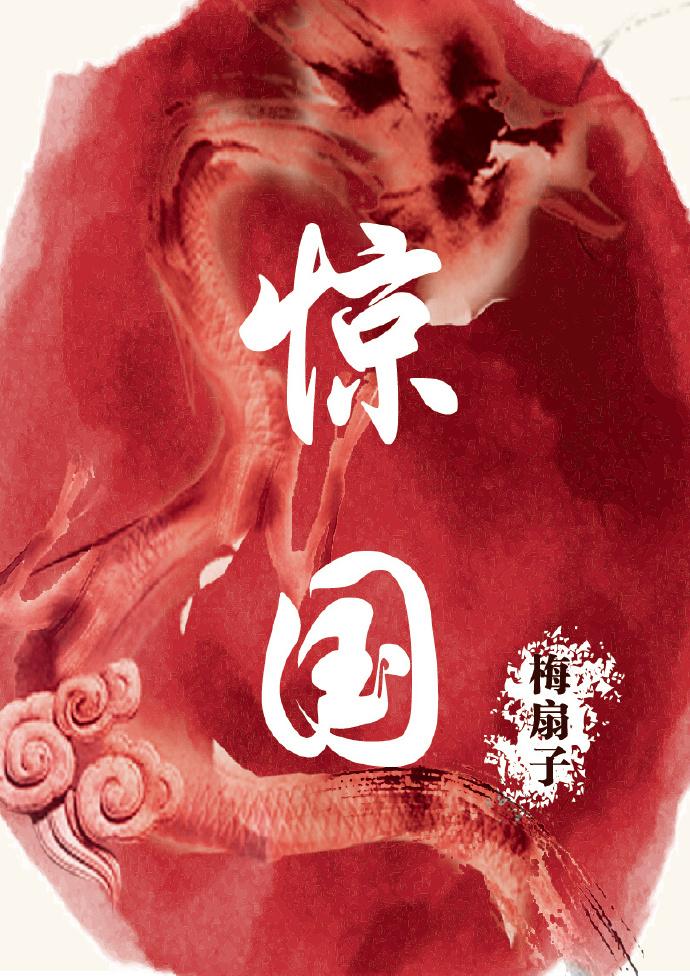 惊国荣妆高清免费观看