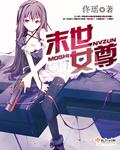 末世女尊我有丧尸女友