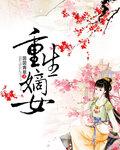 重生嫡女狠嚣张楚离歌