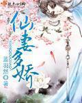 仙妻甜如蜜