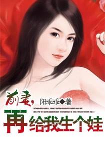 前妻再给我生个娃电影在线观看