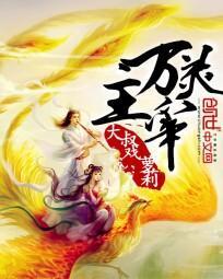 万灵主宰挥斥方遒女主角