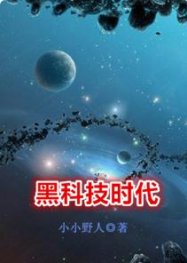 黑科技到底是啥