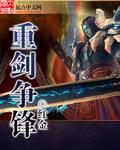 重剑为什么不开锋